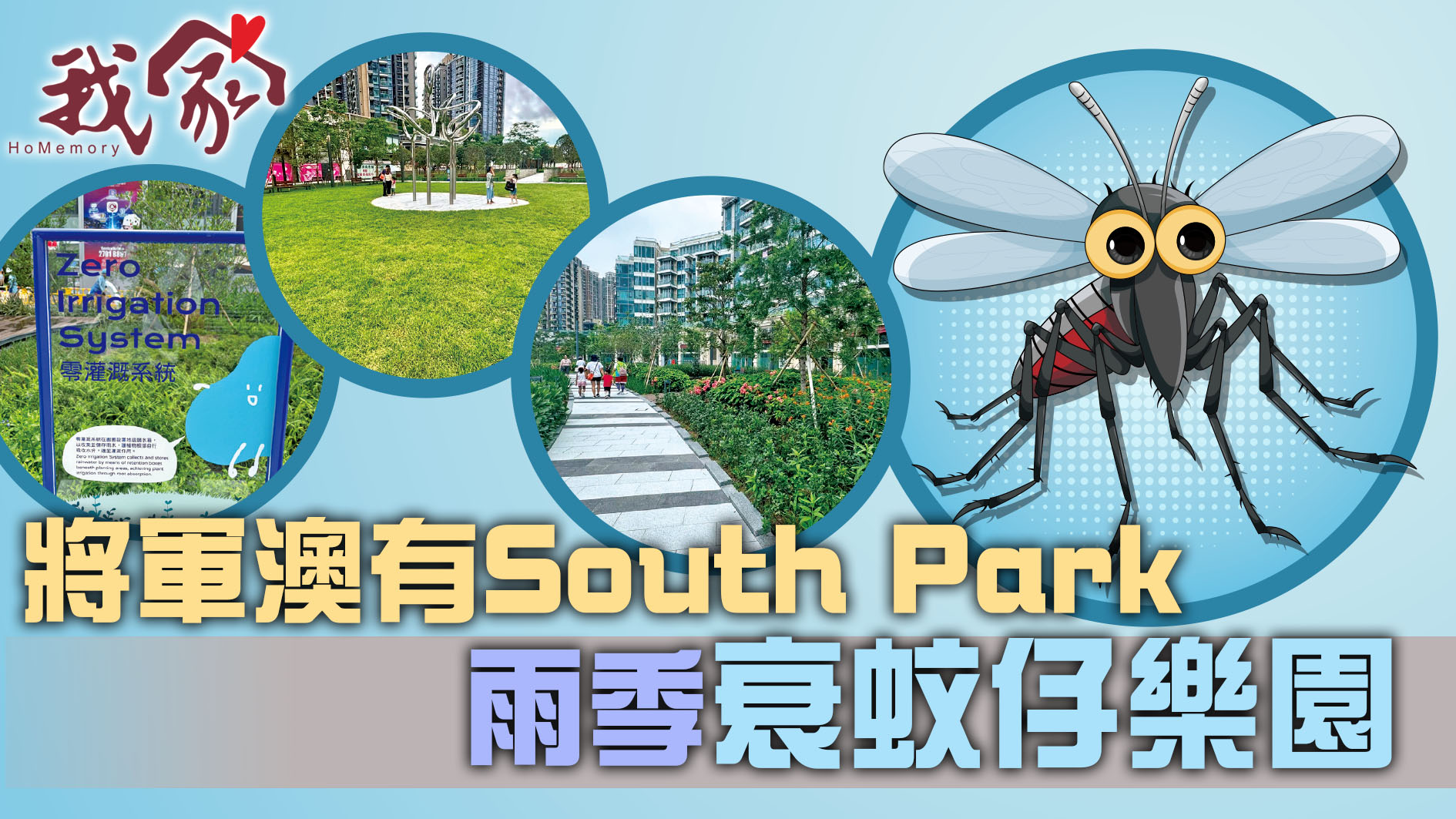 (西貢)將軍澳有South Park  雨季「衰蚊仔樂園」